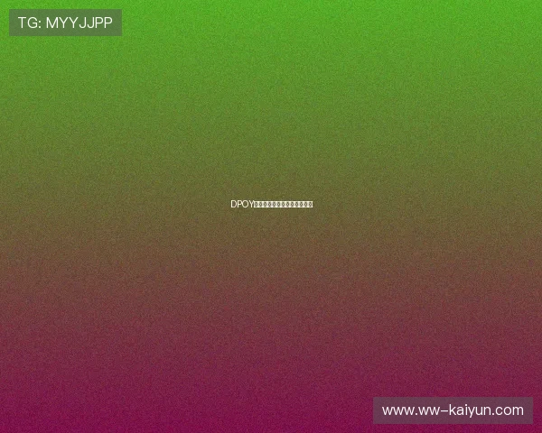 DPOY归属:防守悍将们的激烈竞争 DPOY归属:防守悍将们的激烈竞争
